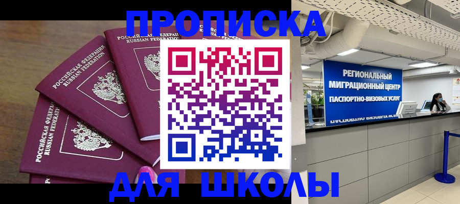 прописка для школы в Тюмени